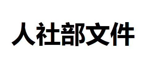 人力资源社会保障部办公厅关于做好 水平评价类技能人员职业资格退出目录有关工作的通知